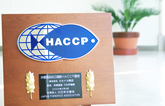 HACCP管理の導入により安心・安全・高品質な商品をお客様にご提供いたします。